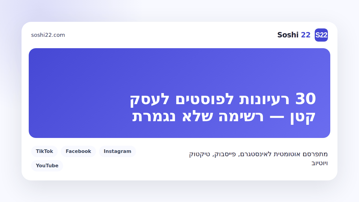 כרטיס פוסט ממותג של Soshi 22 עם 30 רעיונות לפוסטים לעסק קטן