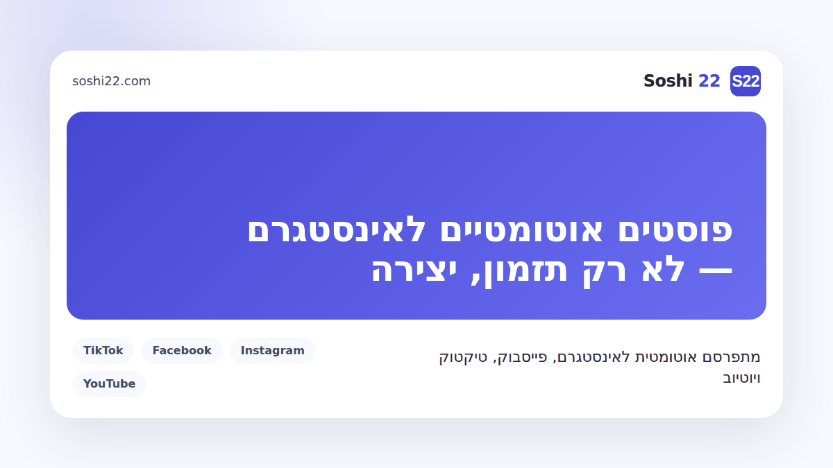 כרטיס פוסט ממותג של Soshi 22 על פוסטים אוטומטיים לאינסטגרם ופייסבוק