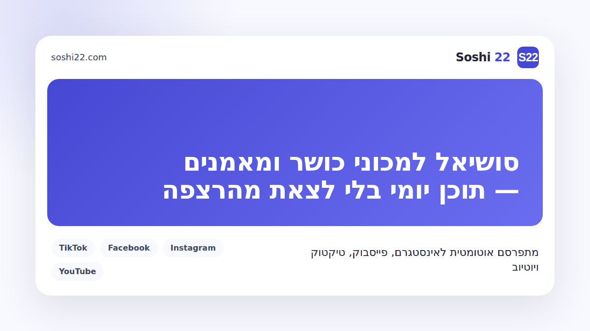 כרטיס פוסט ממותג של Soshi 22 על סושיאל למכוני כושר ומאמנים