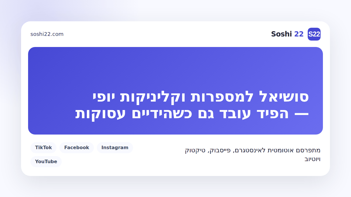 כרטיס פוסט ממותג של Soshi 22 על סושיאל למספרות וקליניקות יופי