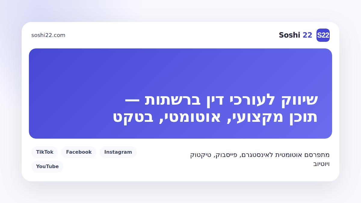 כרטיס פוסט ממותג של Soshi 22 על שיווק לעורכי דין ברשתות חברתיות