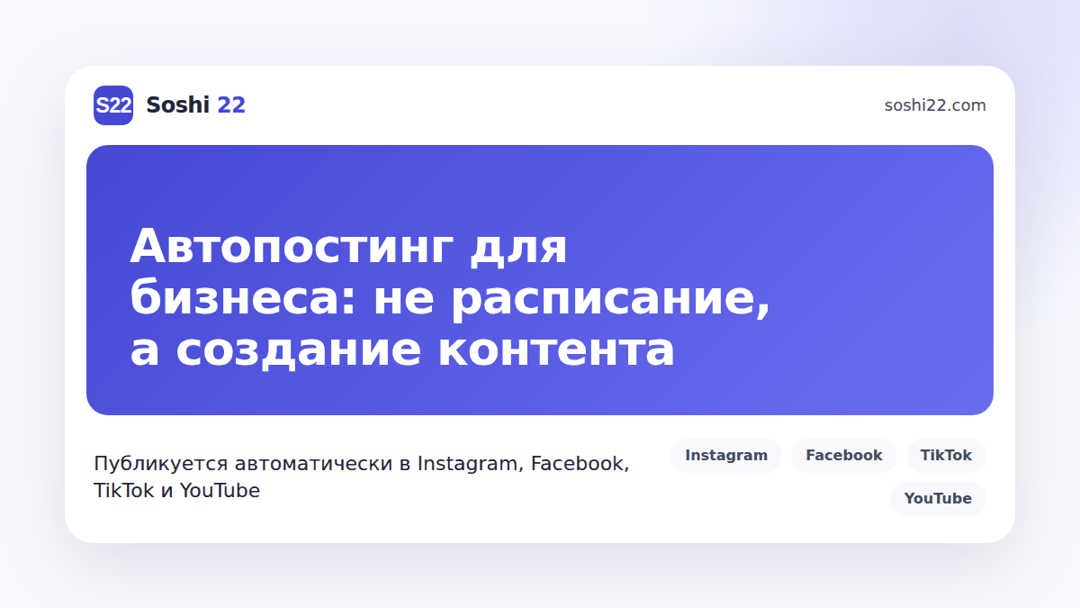 Брендированная карточка поста Soshi 22 об автопостинге для бизнеса